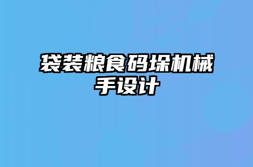 袋装粮食码垛机械手设计