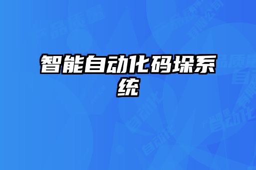 智能自动化码垛系统