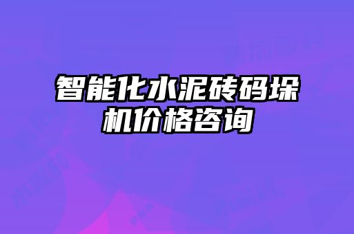 智能化水泥砖码垛机价格咨询