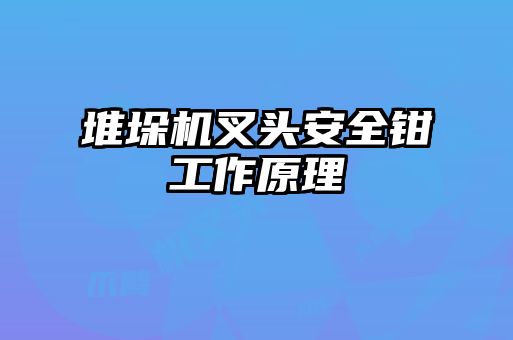 堆垛机叉头安全钳工作原理