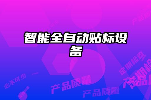 智能全自动贴标设备