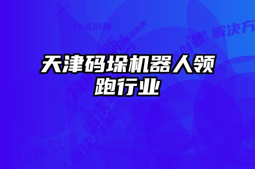 天津码垛机器人领跑行业