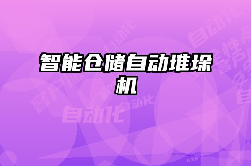 智能仓储自动堆垛机