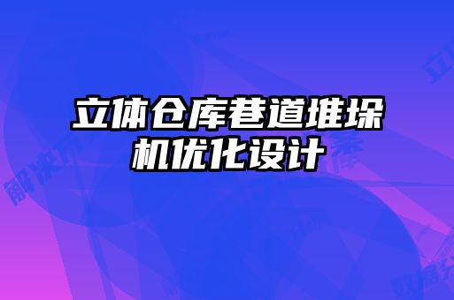 立体仓库巷道堆垛机优化设计