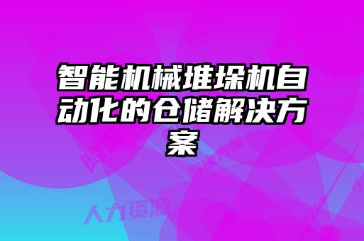 智能机械堆垛机自动化的仓储解决方案