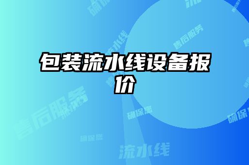 包装流水线设备报价
