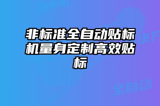 非标准全自动贴标机量身定制高效贴标