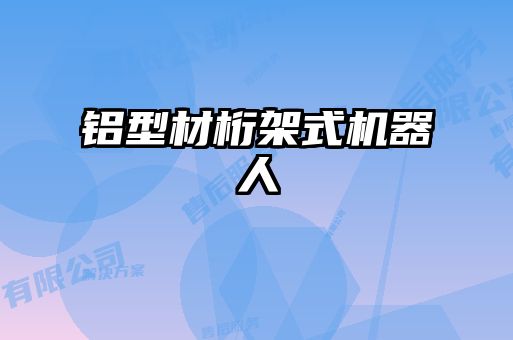 铝型材桁架式机器人