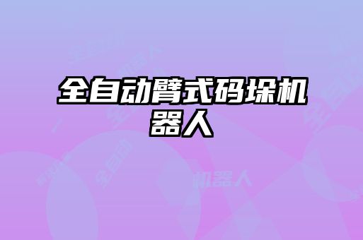 全自动臂式码垛机器人