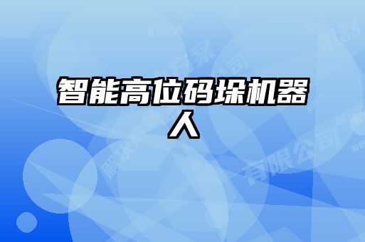 智能高位码垛机器人