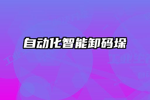 自动化智能卸码垛