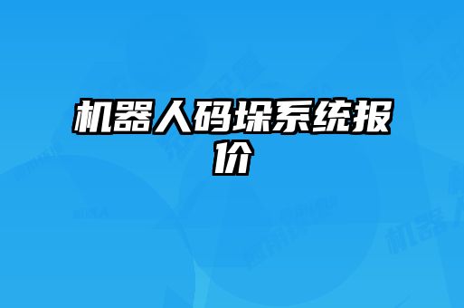 机器人码垛系统报价