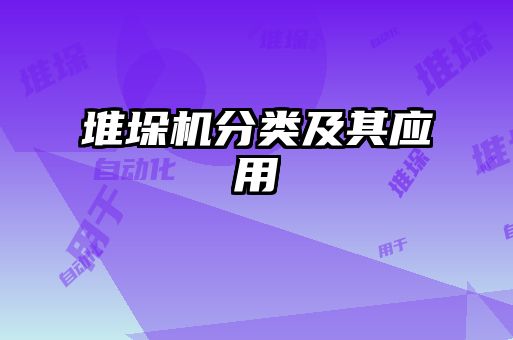 堆垛机分类及其应用