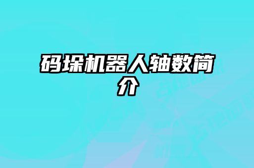 码垛机器人轴数简介