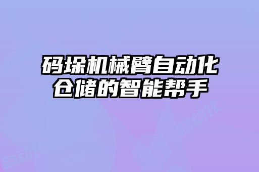 码垛机械臂自动化仓储的智能帮手