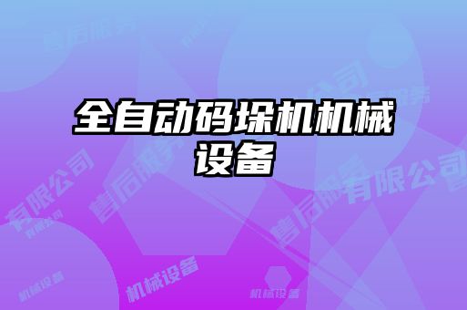 全自动码垛机机械设备