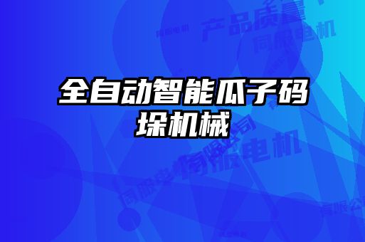 全自动智能瓜子码垛机械