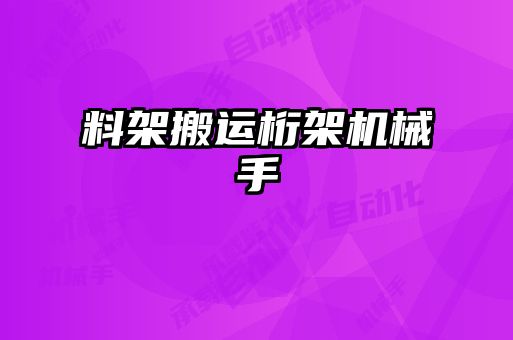 料架搬运桁架机械手