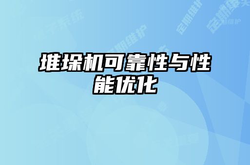 堆垛机可靠性与性能优化