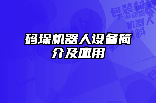 码垛机器人设备简介及应用