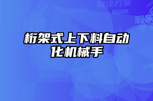 桁架式上下料自动化机械手