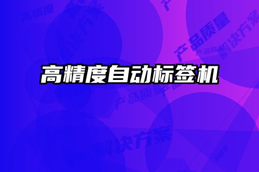高精度自动标签机