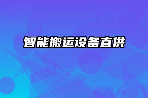智能搬运设备直供