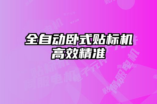 全自动卧式贴标机高效精准