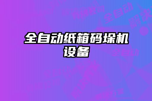 全自动纸箱码垛机设备