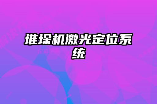 堆垛机激光定位系统
