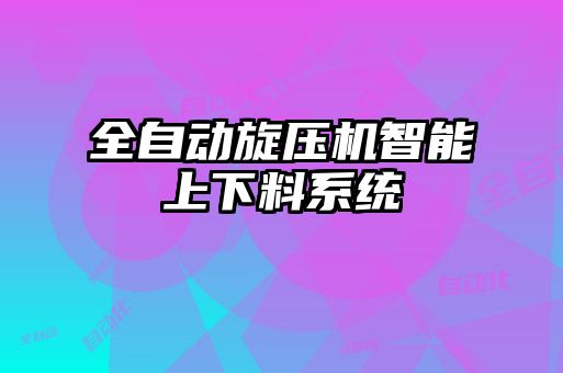 全自动旋压机智能上下料系统