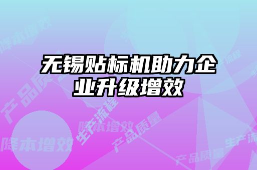 无锡贴标机助力企业升级增效
