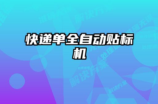 快递单全自动贴标机
