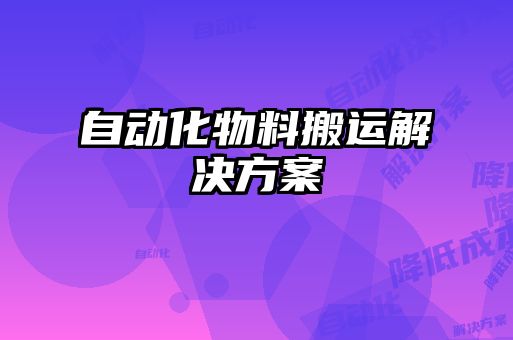 自动化物料搬运解决方案