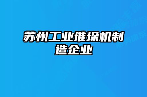 苏州工业堆垛机制造企业