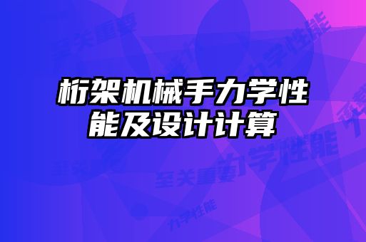 桁架机械手力学性能及设计计算