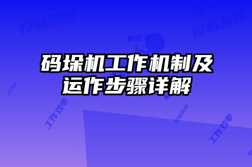 码垛机工作机制及运作步骤详解