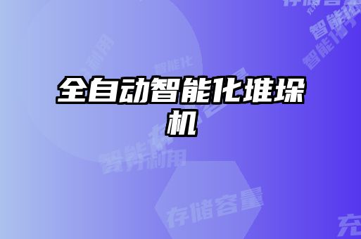 全自动智能化堆垛机