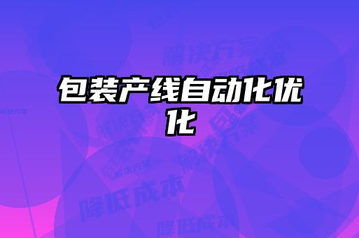 包装产线自动化优化