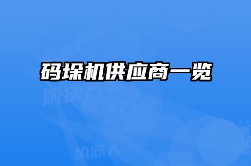码垛机供应商一览