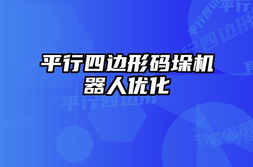 平行四边形码垛机器人优化