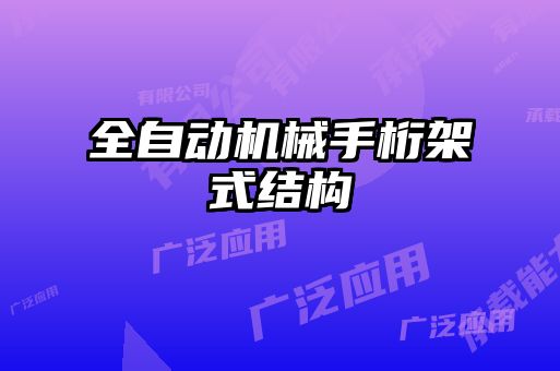 全自动机械手桁架式结构
