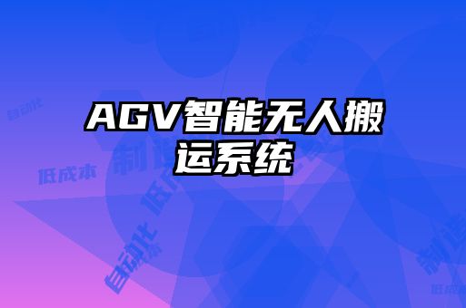 AGV智能无人搬运系统