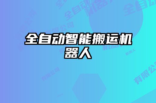 全自动智能搬运机器人