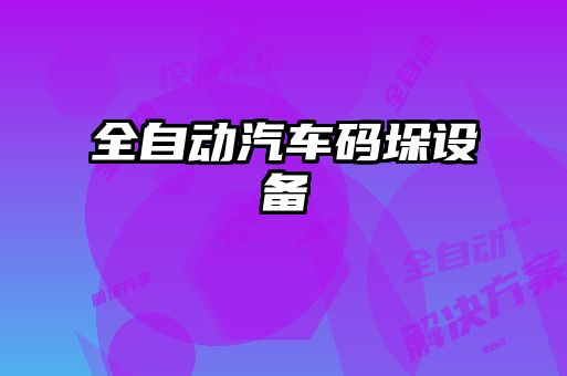 全自动汽车码垛设备