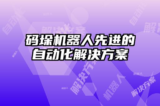 码垛机器人先进的自动化解决方案