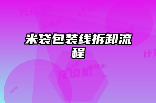米袋包装线拆卸流程