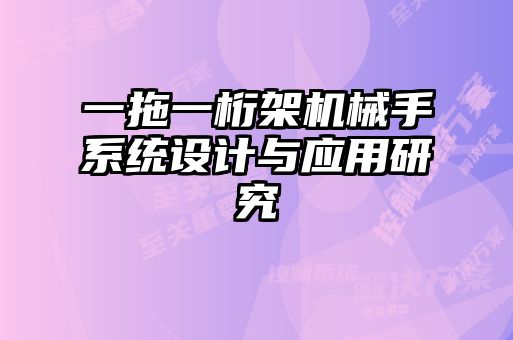 一拖一桁架机械手系统设计与应用研究