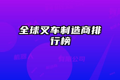 全球叉车制造商排行榜
