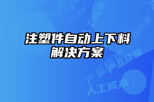 注塑件自动上下料解决方案